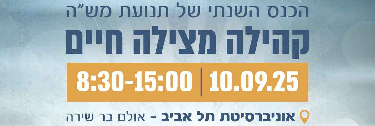 קהילה מצילה חיים