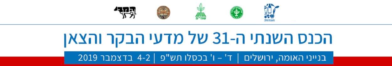 כנס מדעי הבקר 2019