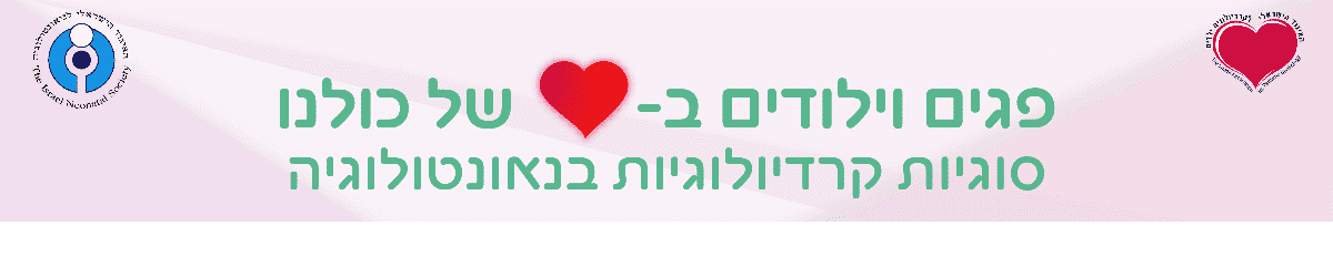 האיגודים הישראלים לנאונטולוגיה ולקרדיולוגיה ילדים