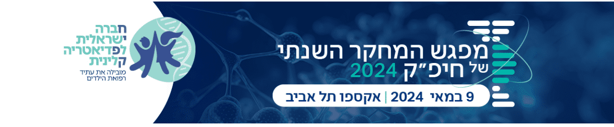 מפגש המחקר השנתי של חיפ"ק