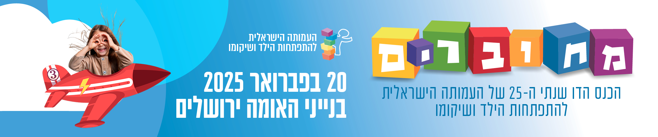 הכנס הדו שנתי של העמותה הישראלית להתפתחות הילד ושיקומו