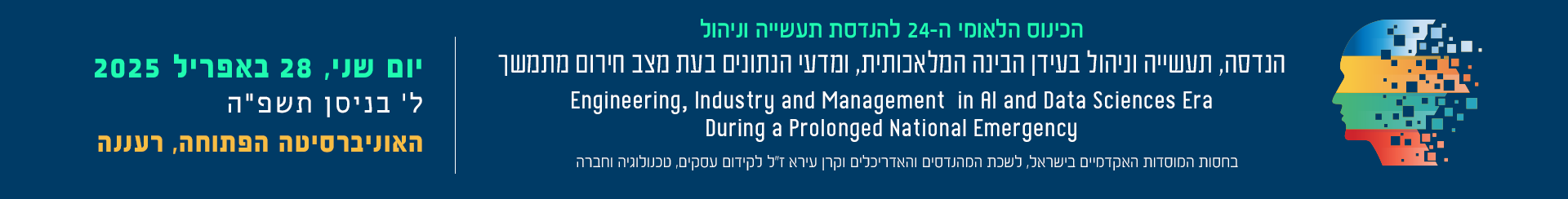 תעשייה וניהול 2025