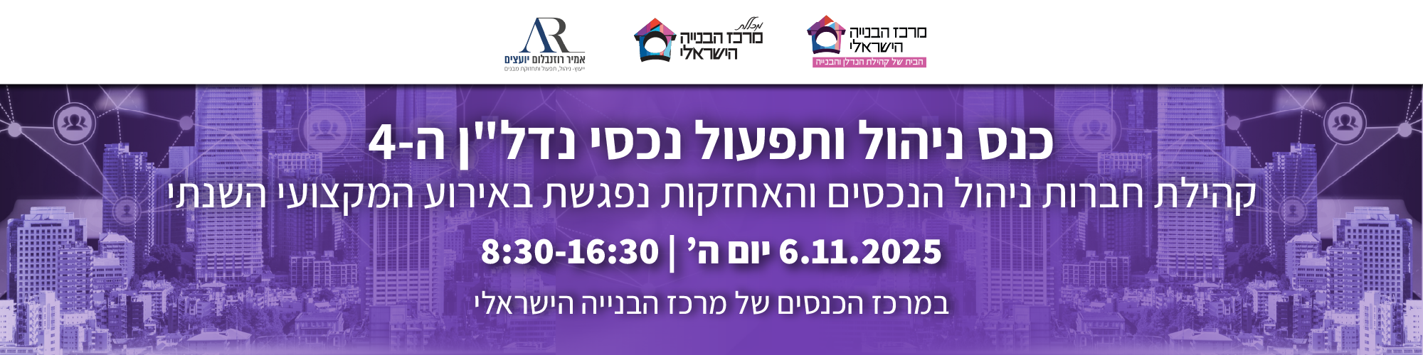 כנס ניהול ותפעול נכסי נדל"ן ה-4 - 6/11/2025