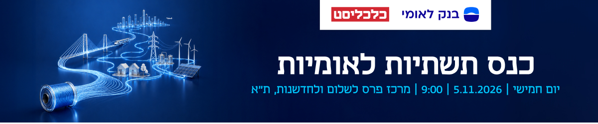 כנס תשתיות לאומיות