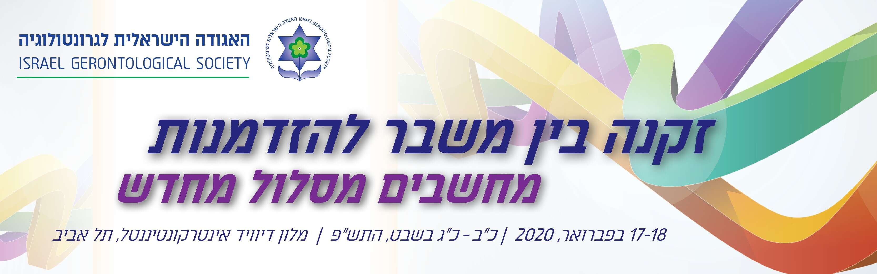 הכינוס הדו שנתי ה-23 של האגודה הישראלית לגרונטולוגיה, 17-18 בפברואר,2020