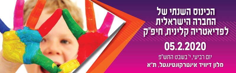 הכינוס השנתי של החברה הישראלית לפדיאטריה קלינית - חיפ"ק 2020