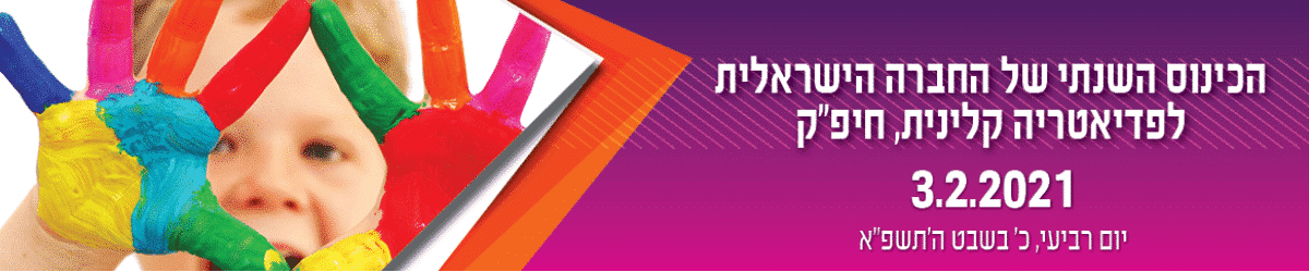 הכינוס השנתי הדיגיטלי של החברה הישראלית לפדיאטריה קלינית - חיפ"ק 2021