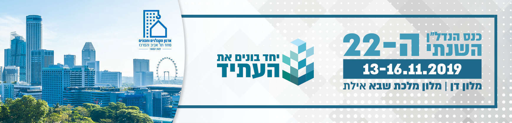 כנס ארגון הקבלנים 19