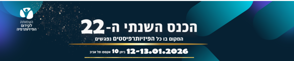 כנס העמותה לקידום הפיזיותרפיה