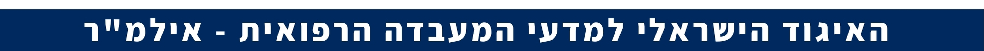 כנס אילמ"ר 24-25.2.2025