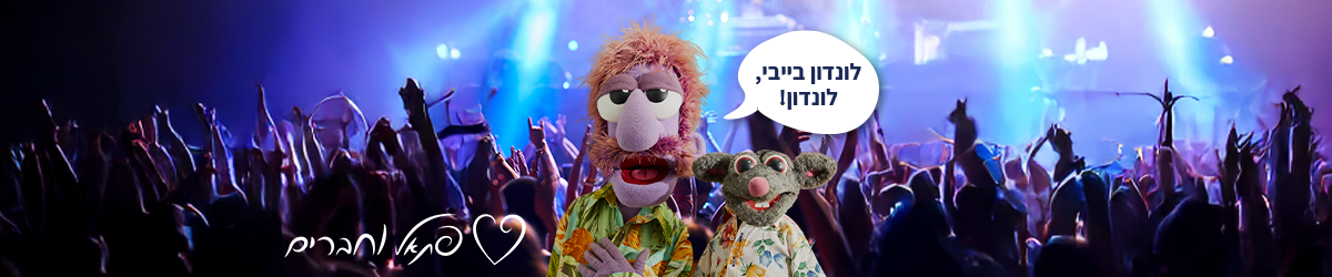 פתאל וחברים- קולדפליי