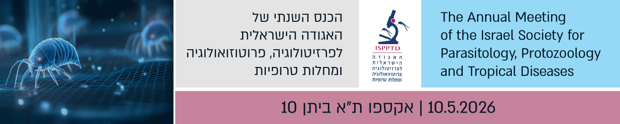 האגודה הישראלית לפרזיטולוגיה 2026