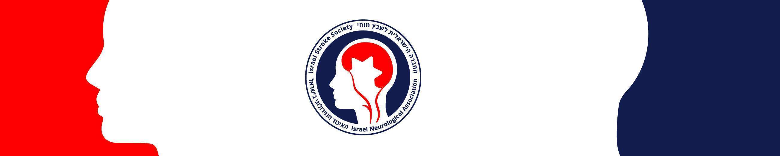 הכנס הרביעי של החברה הישראלית לשבץ מוחי