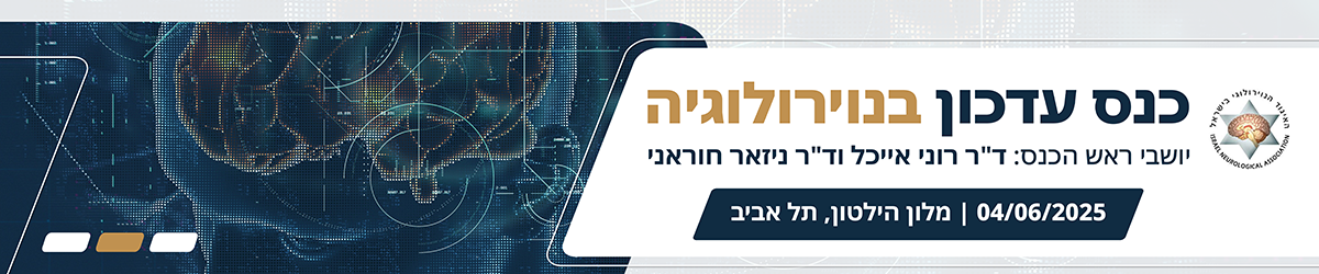 כנס עדכון בנוירולוגיה - 2025