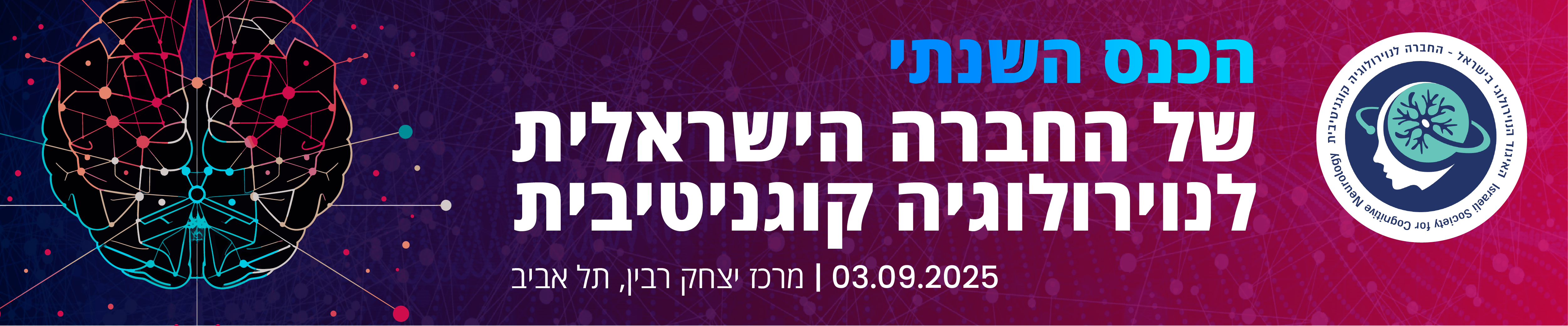 כנס נוירולוגיה קוגניטיבית