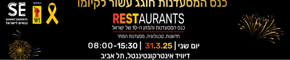 כנס המסעדנות 2025