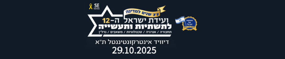 וועידת תשתיות לישראל ה 12 - 2025