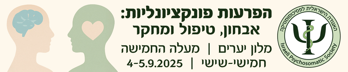פסיכוסומטיקה