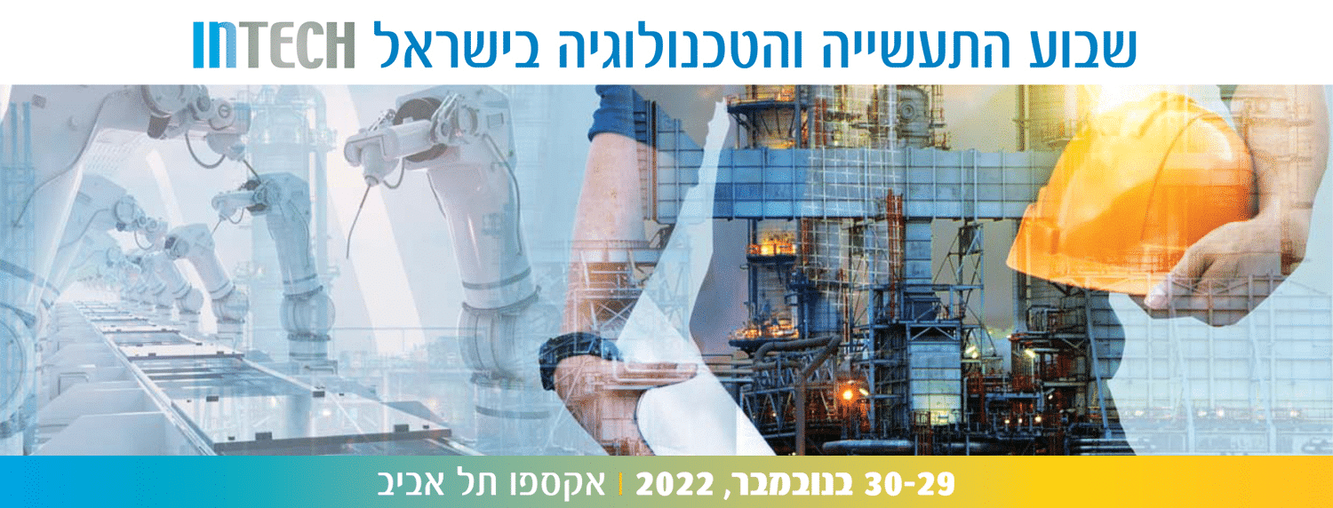 INTECH -  שבוע התעשייה והטכנולוגיה בישראל