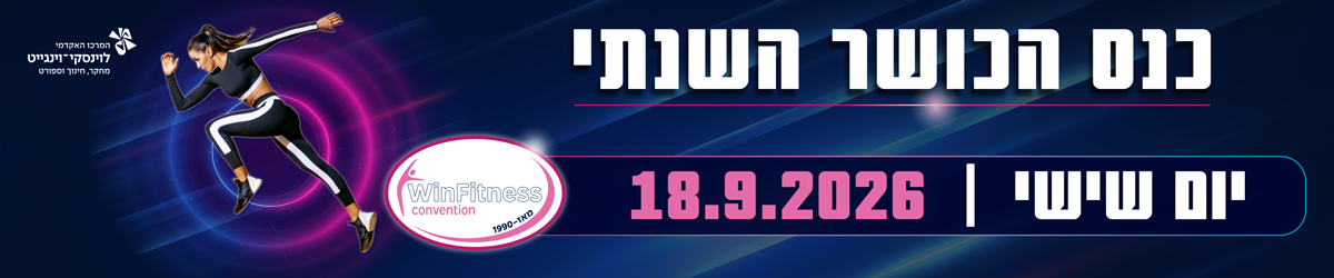 כנס הכושר השנתי
