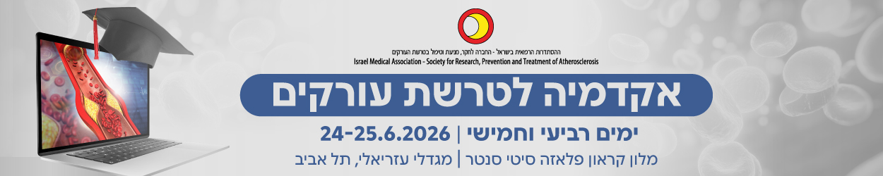 אקדמיה לטרשת עורקים