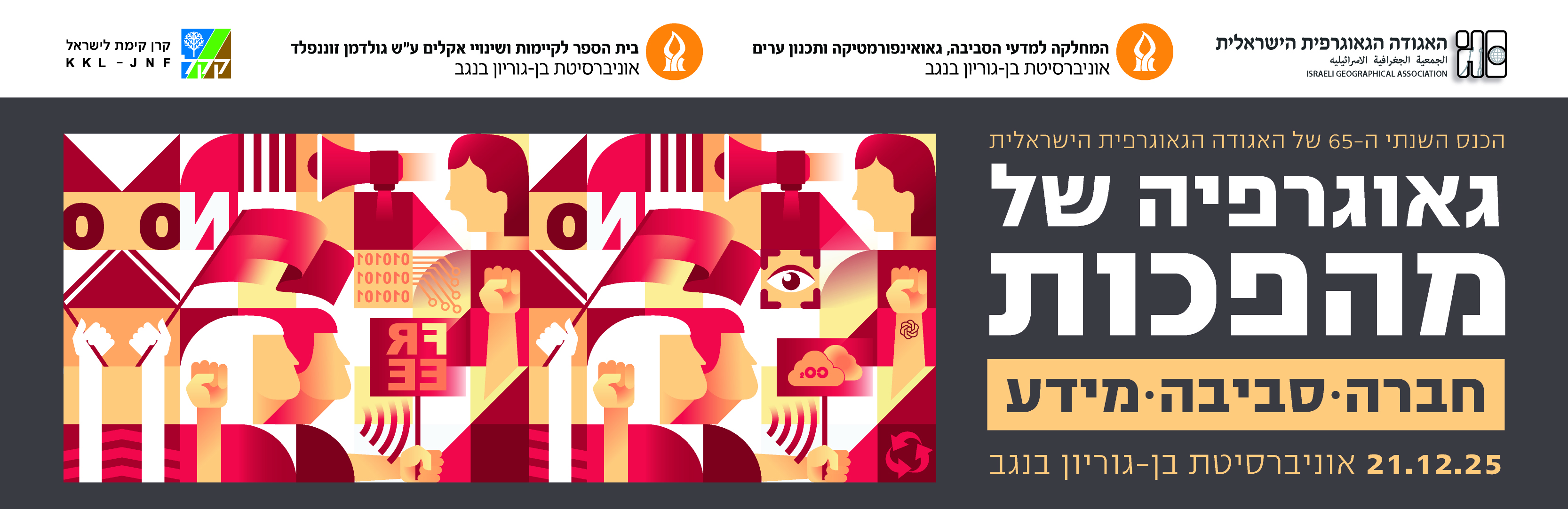 כנס האגודה הגאוגרפית