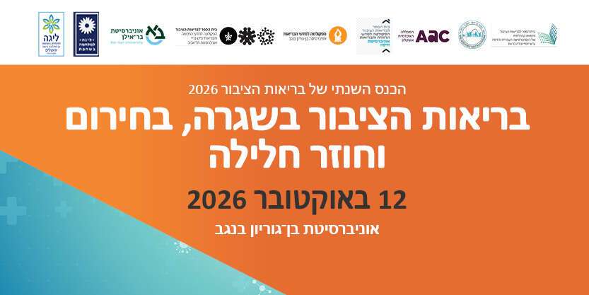 הכנס השנתי לבריאות הציבור בישראל