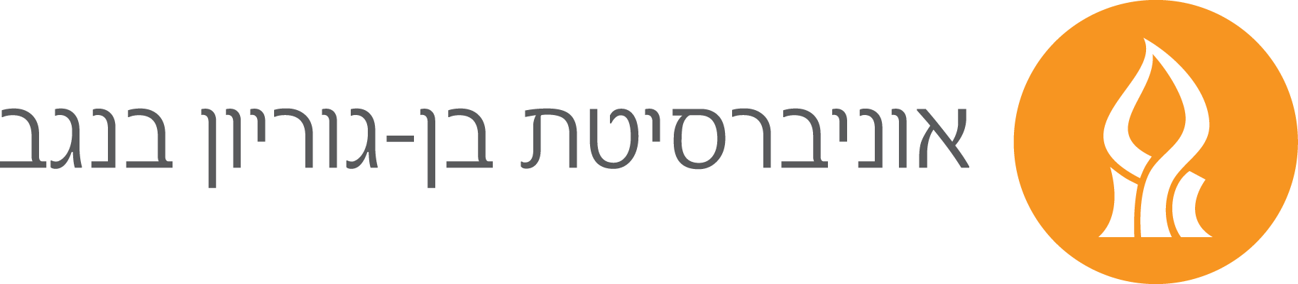 Ben-Gurion University of the Negev
