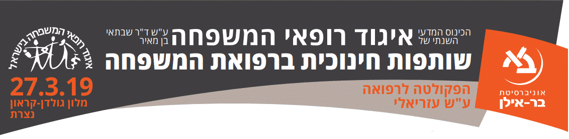 2019 שותפות חינוכית ברפואת המשפחה