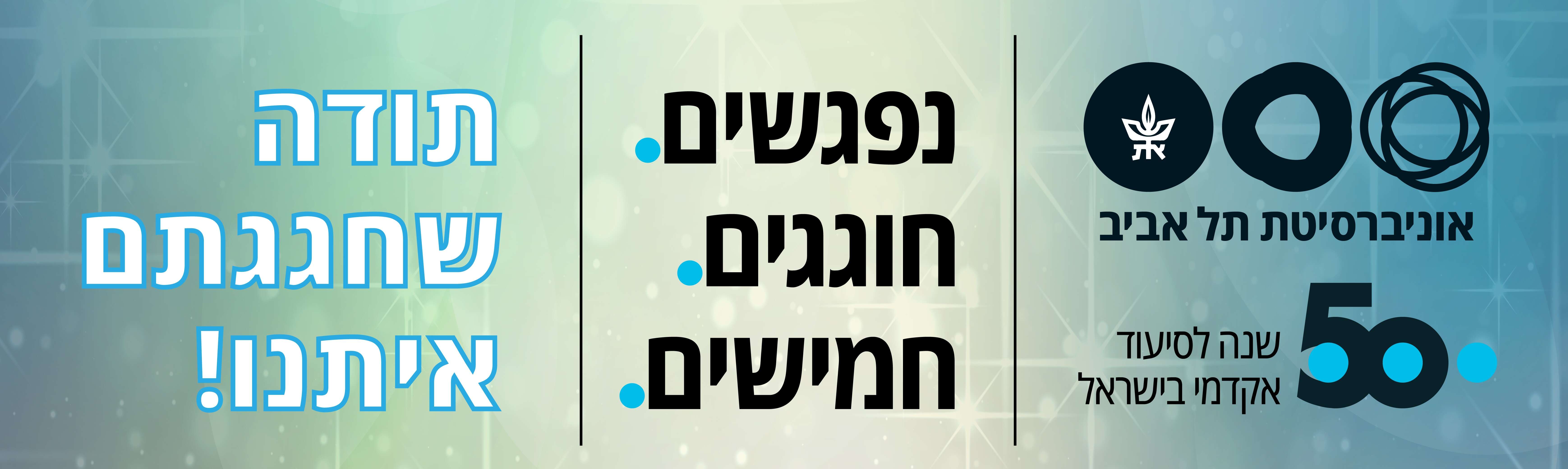 יובל לחוג לסיעוד באוניברסיטת ת"א