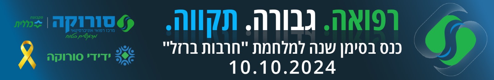 כנס סורוקה