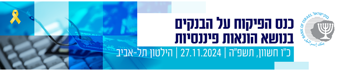 כנס הפיקוח על הבנקים הונאות פיננסי