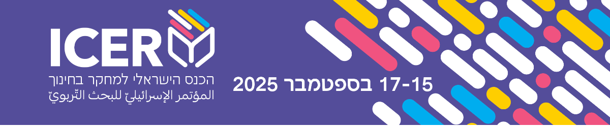 הכנס הישראלי למחקר בחינוך 2025