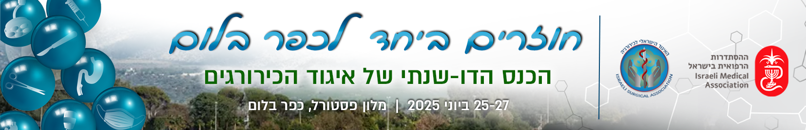 כירורגים 2025