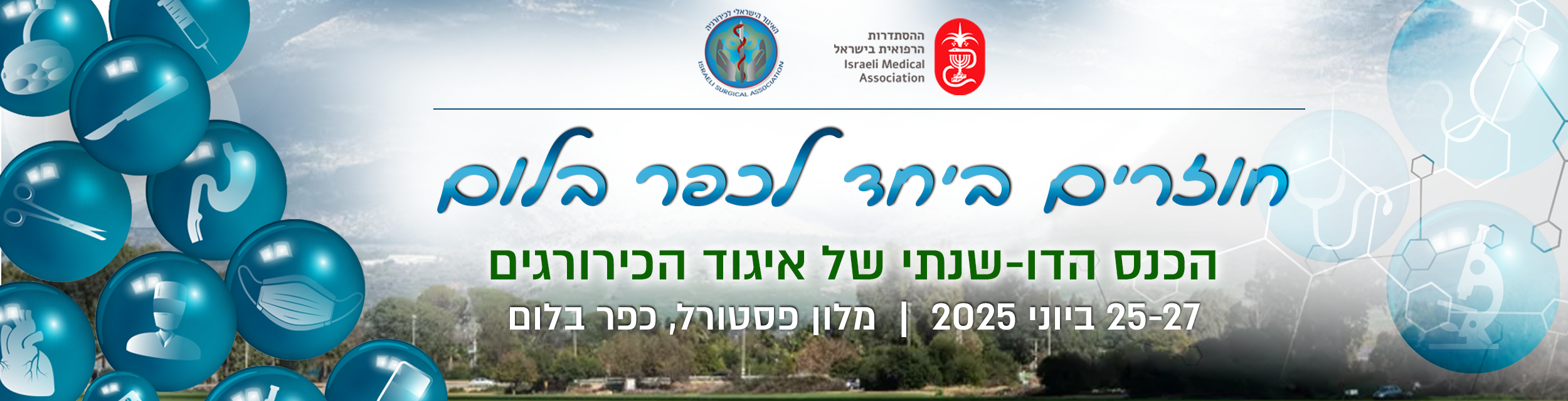 כירורגים 2025