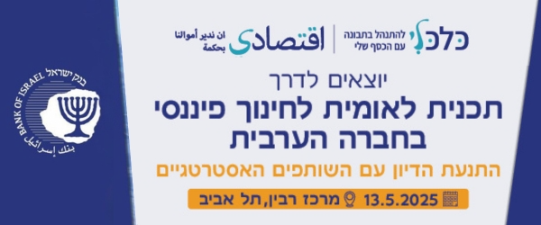 חינוך פיננסי בחברה הערבית