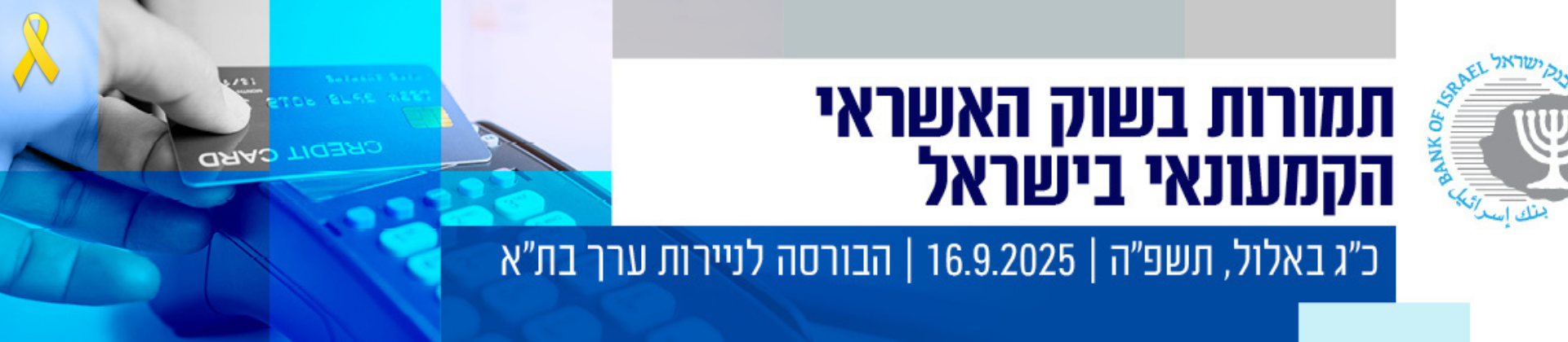 תמורות בשוק האשראי הקמעונאי