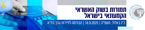 תמורות בשוק האשראי הקמעונאי