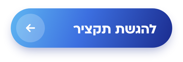 להגשת תקציר