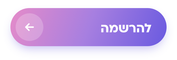 להרשמה