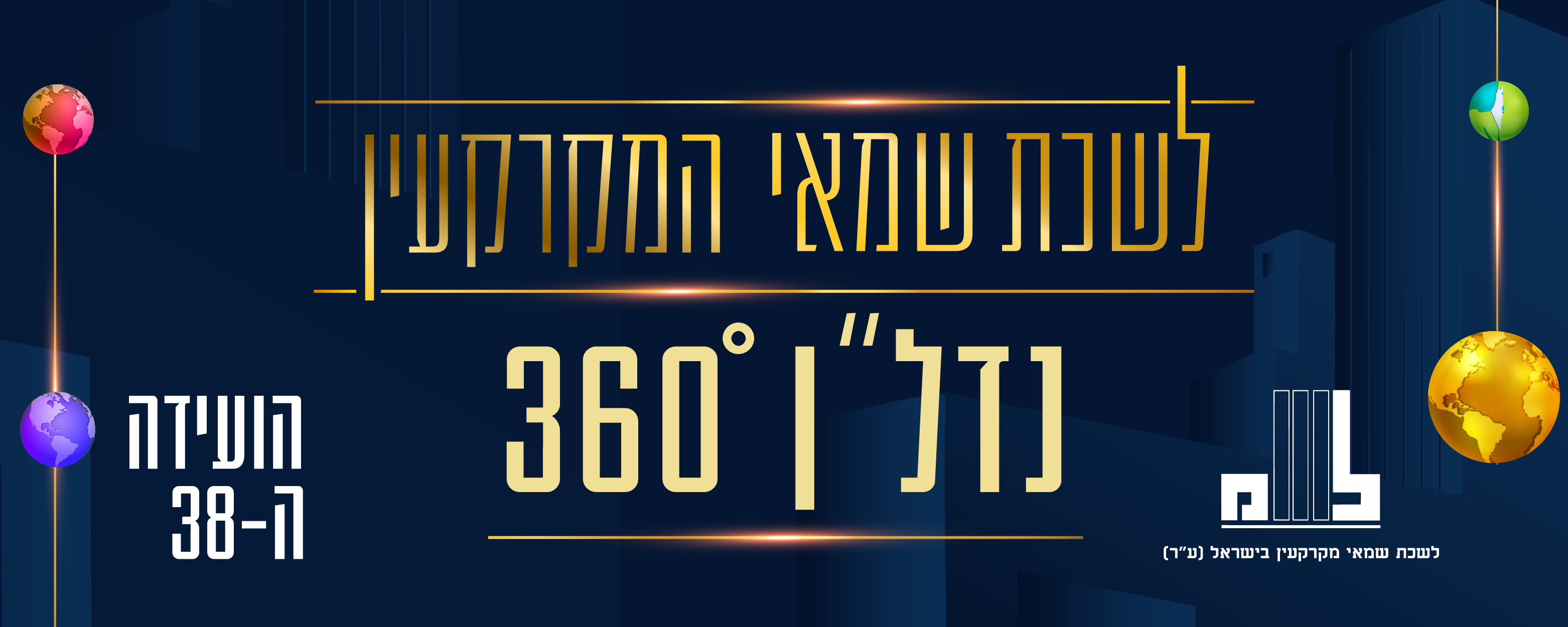 השמאים בישראל