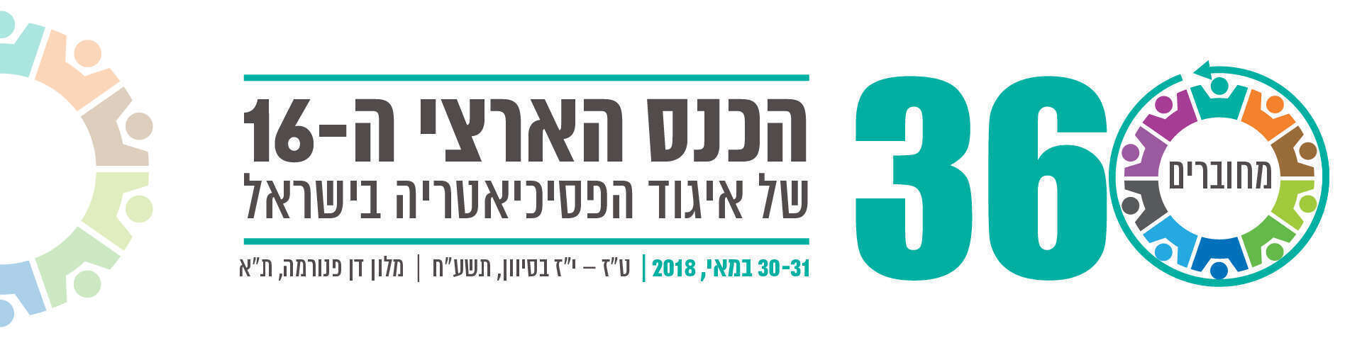 כנס איגוד הפסיכיאטריה בישראל 2018