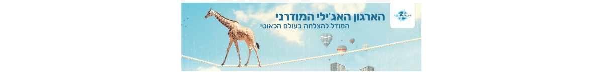 אג ייל בפיתוח ארגוני