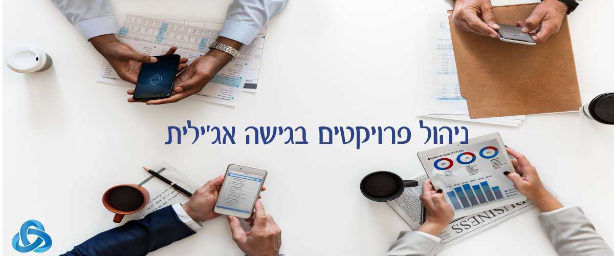 ניהול פרויקטים בגישה אג'ילית