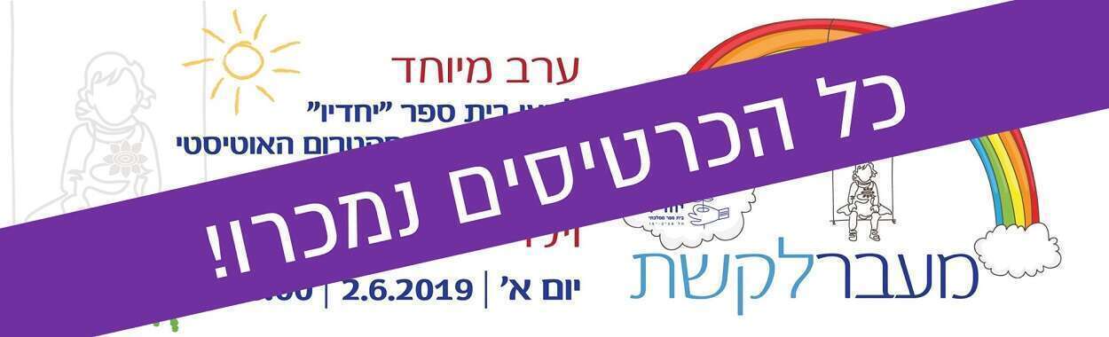 יחדיו - ערב מיוחד