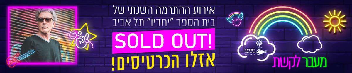 אירוע התרמה יחדיו 2023