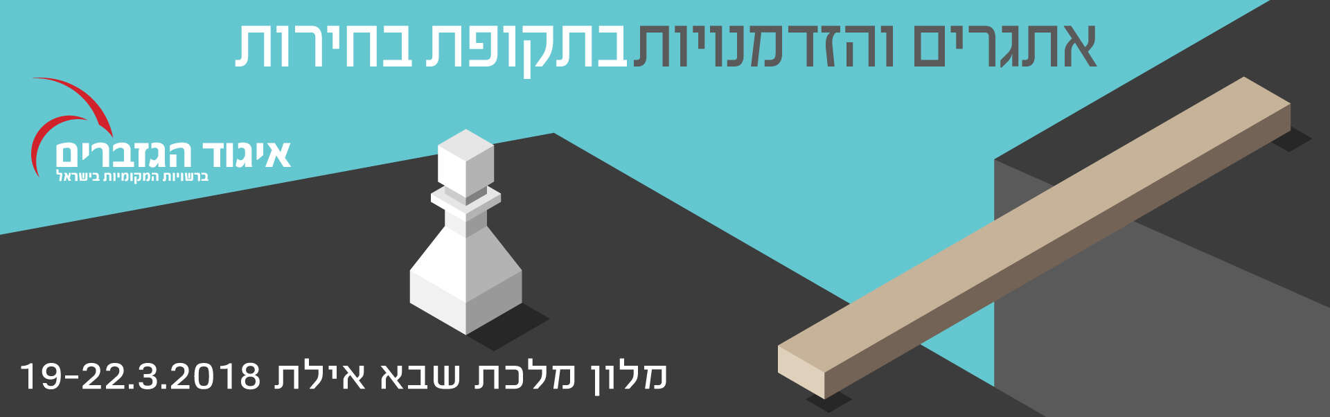 כנס איגוד הגזברים 2018