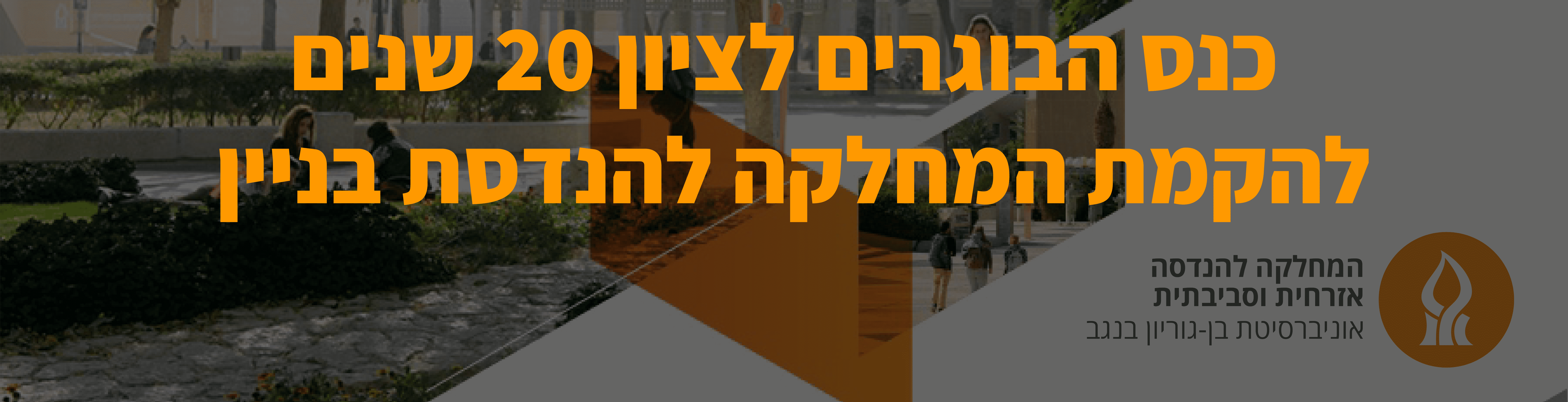 20 שנים למחלקה להנדסת בניין