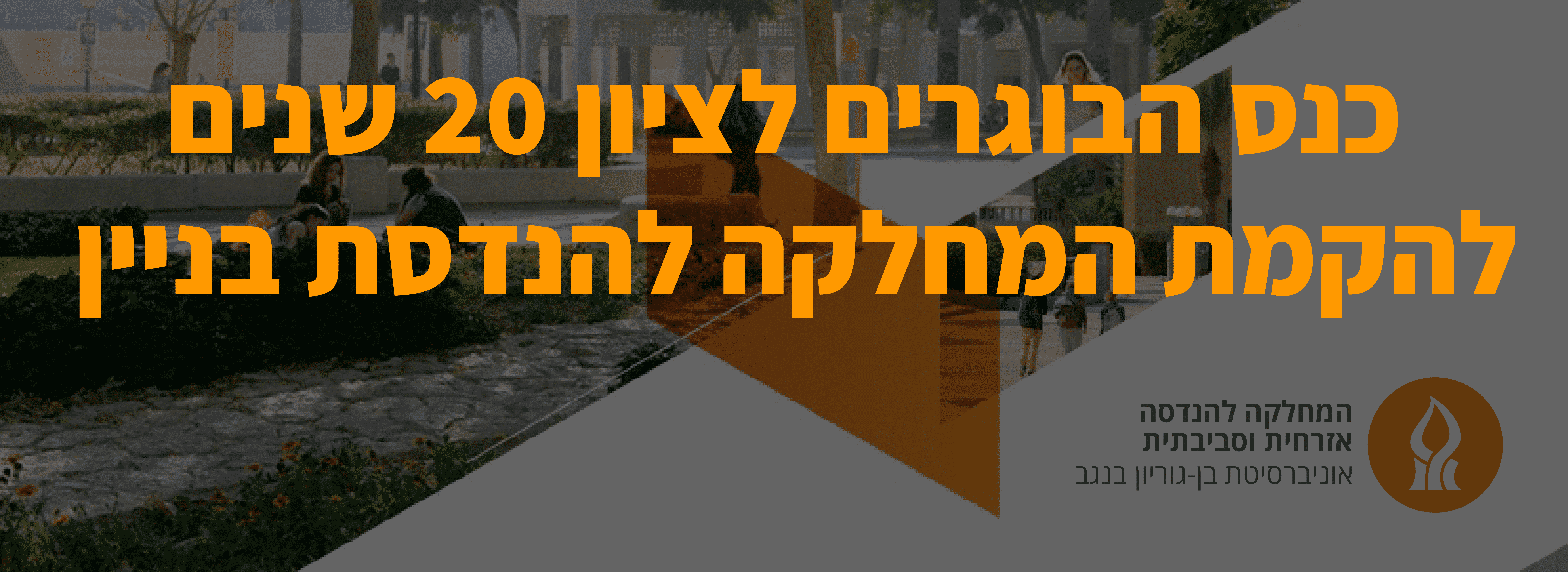 20 שנים למחלקה להנדסת בניין