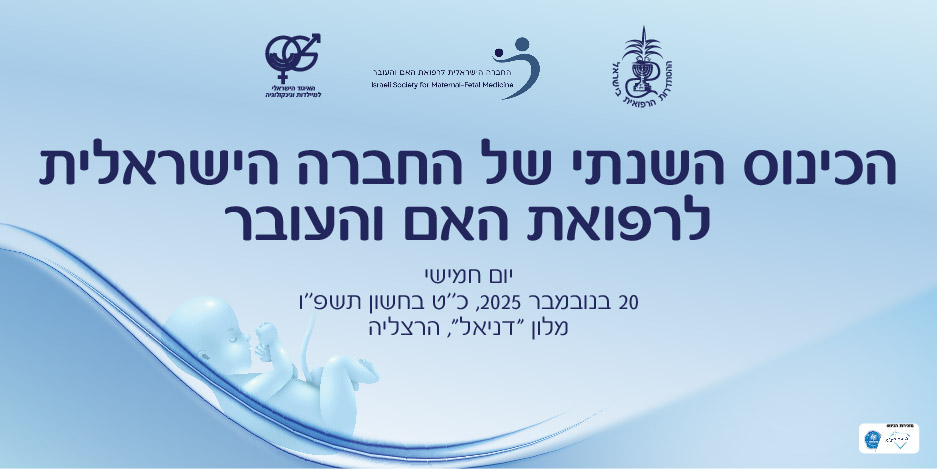 הכינוס השנתי החברה הישראלית